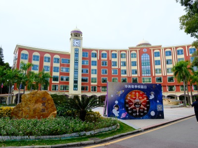 广州华美英语实验学校校园风采