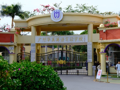 广州华美英语实验学校校园风采