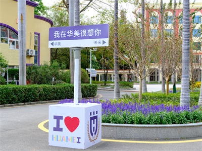 广州华美英语实验学校校园风采
