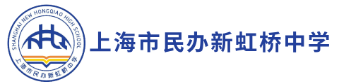 上海市新虹桥中学国际部