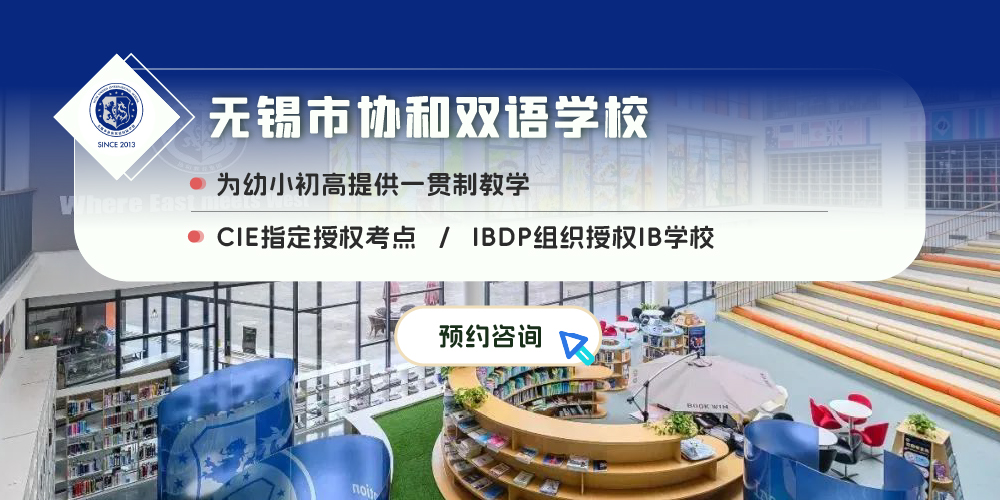 无锡市协和双语学校