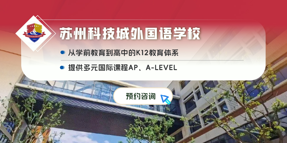 苏州科技城外国语学校