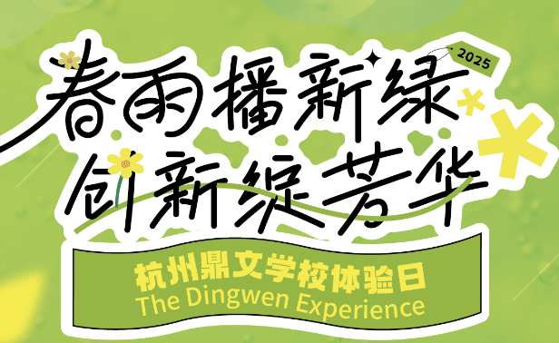 杭州鼎文学校学校体验日