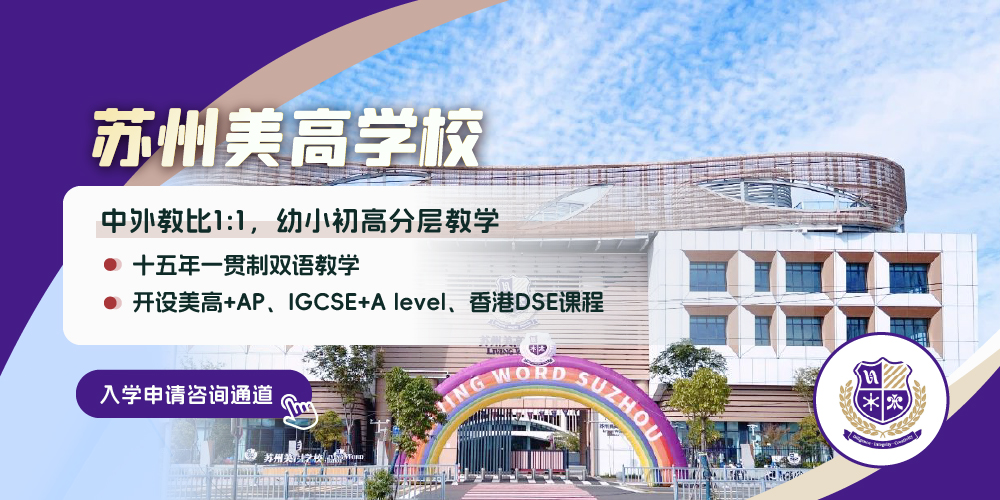苏州美高学校