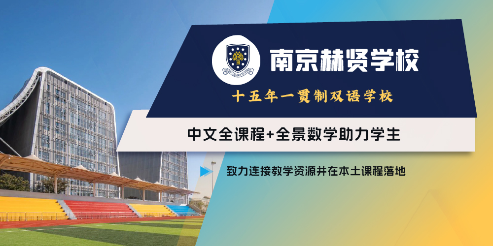 南京赫贤学校