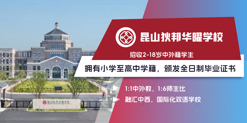 昆山狄邦华曜学校