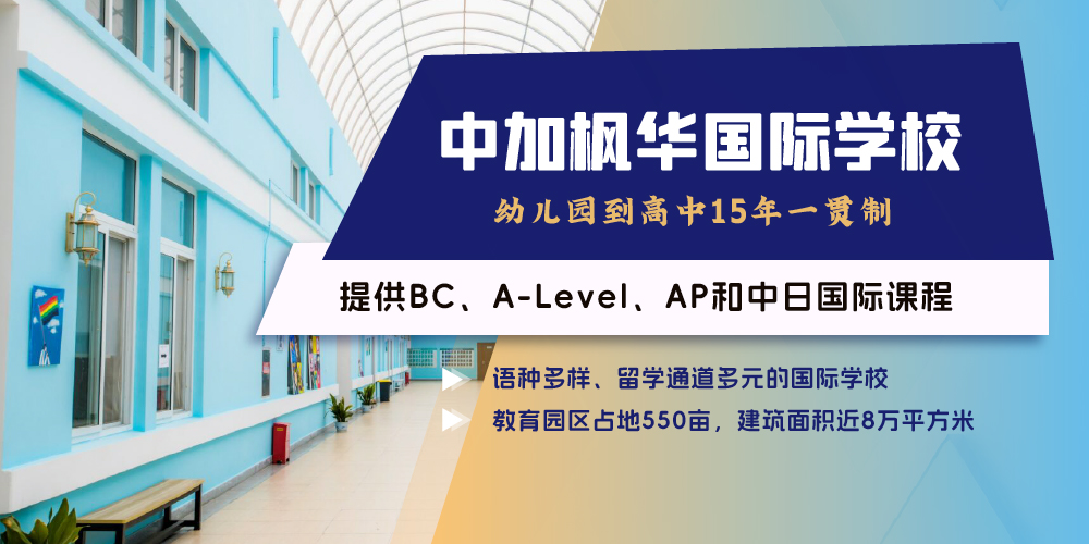 中加枫华学校