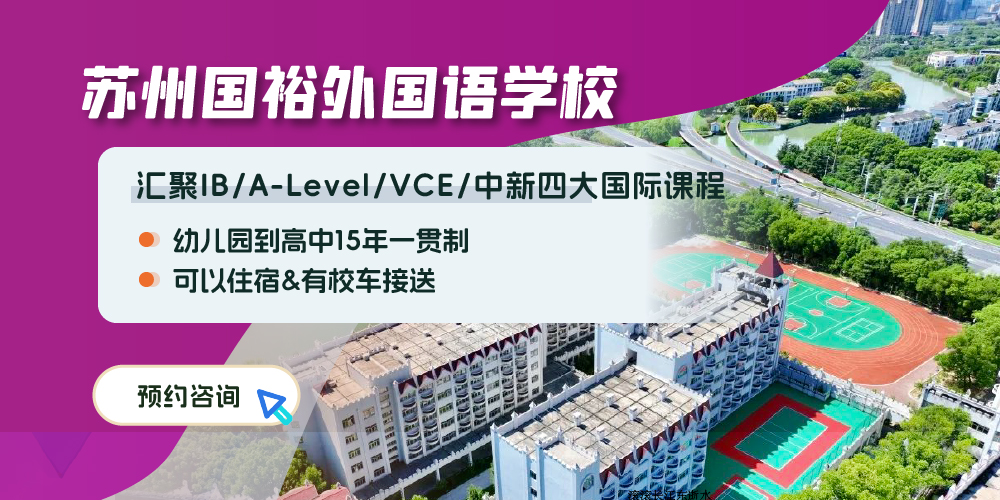 苏州国裕学校