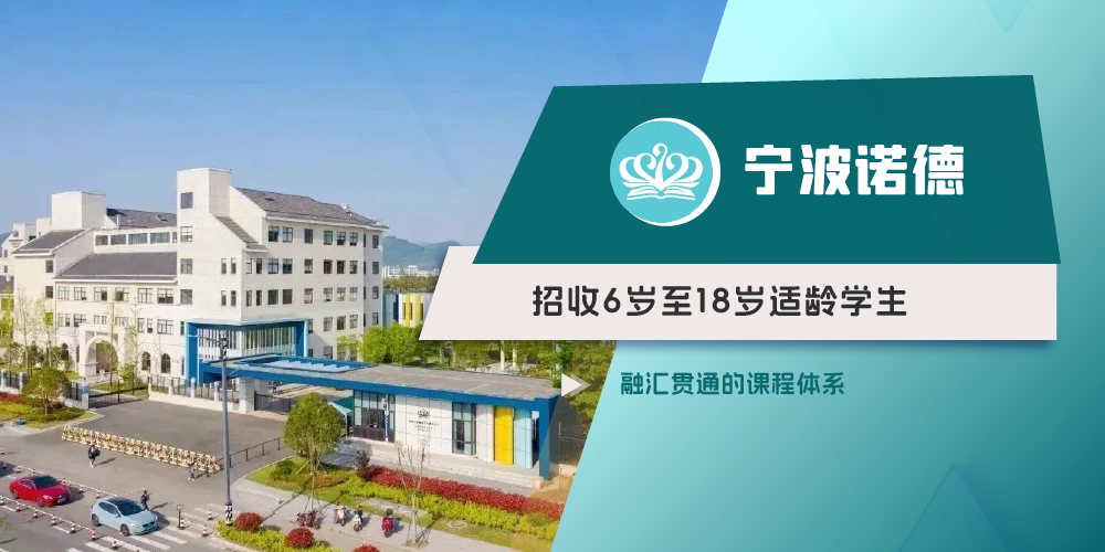 宁波诺德学校