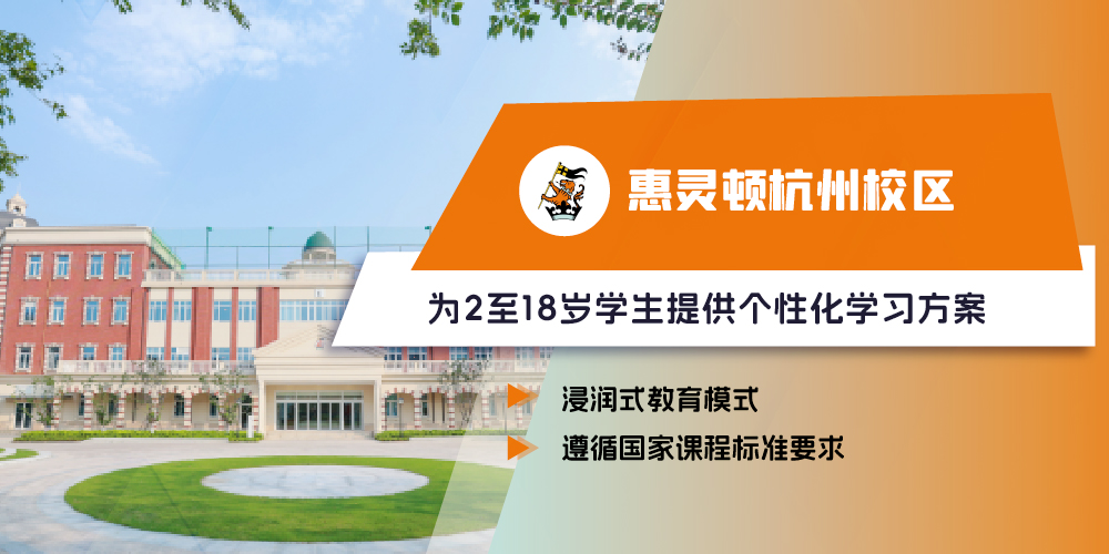 惠灵顿杭州校区
