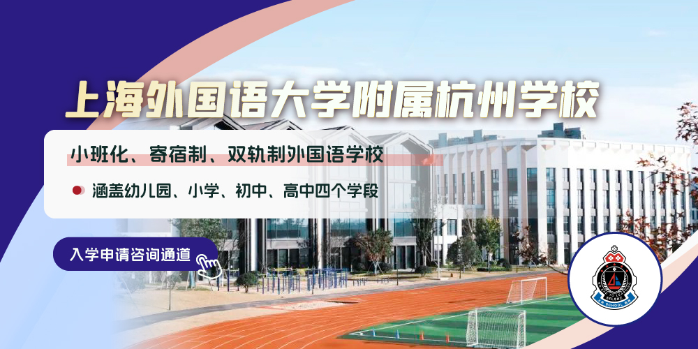 上外附属杭州学校