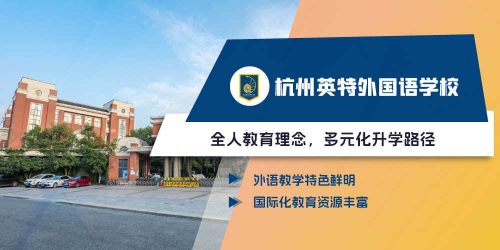 杭州英特外国语学校