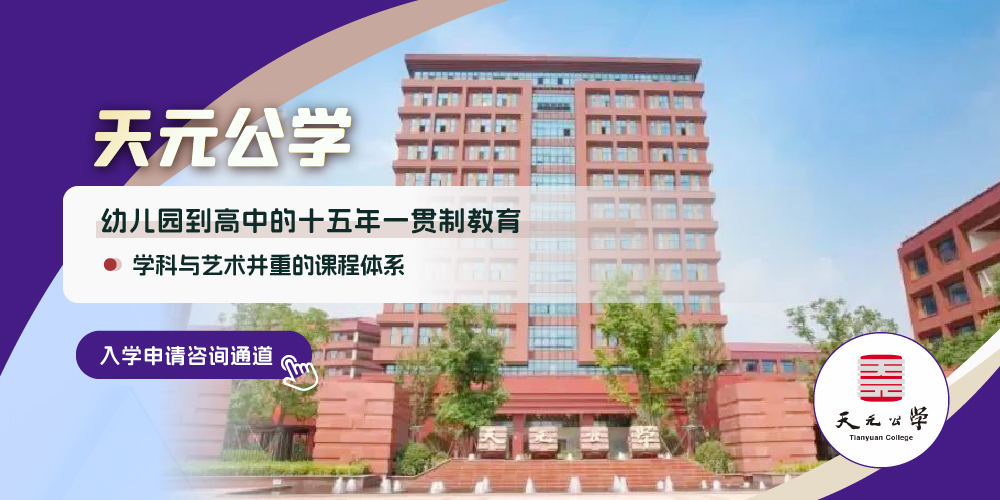 天元公学国际部