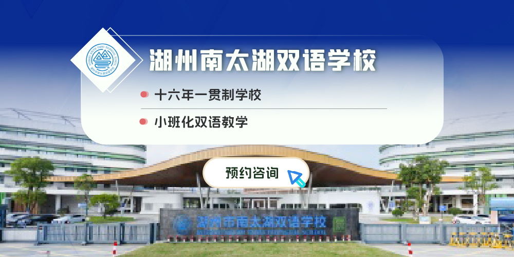 湖州南太湖学校