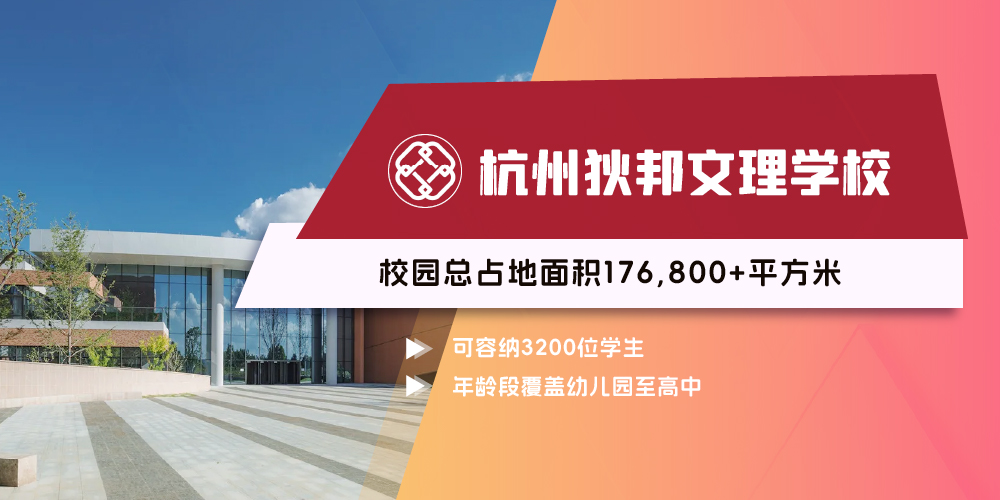杭州狄邦文理学校