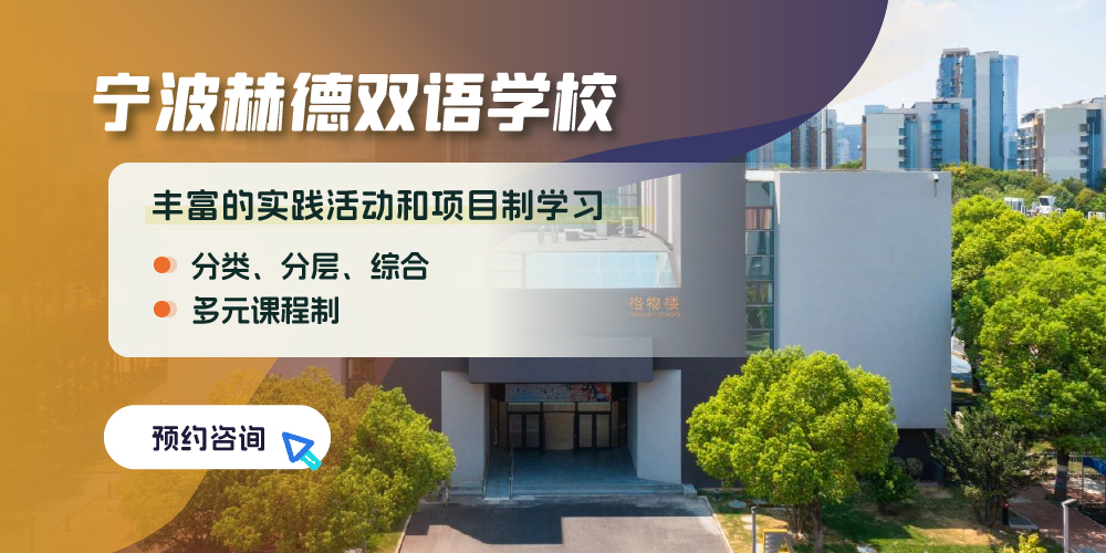 宁波赫德双语学校