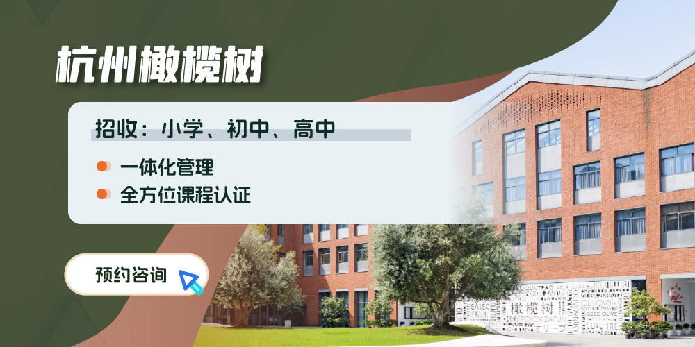 杭州橄榄树学校