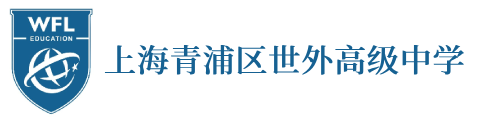 青浦世外高級中學