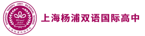 上海楊浦雙語國際高中