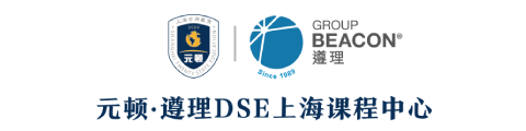 元頓·遵理DSE上海課程中心