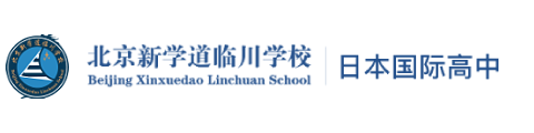 北京市新學(xué)道臨川學(xué)校國際部 日本國際高中