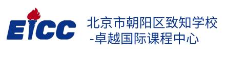 北京市朝陽(yáng)區(qū)致知學(xué)校 -卓越國(guó)際課程中心