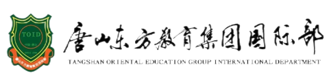 唐山东方教育集团国际部