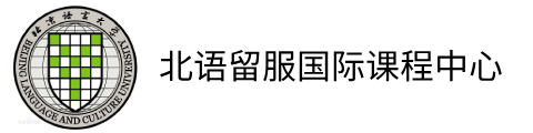 北語留服國際課程中心