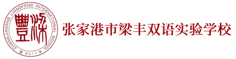 張家港市梁豐雙語實驗學校