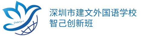 深圳市建文外國語學校智己創新班