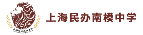 上海民辦南模中學