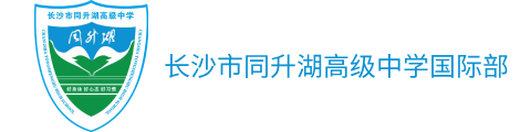 長沙市同升湖高級中學(xué)國際部