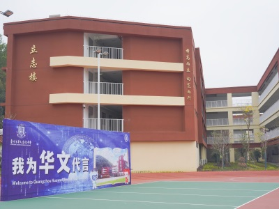 华文国际交流中心（白云华赋国际部）校园风采