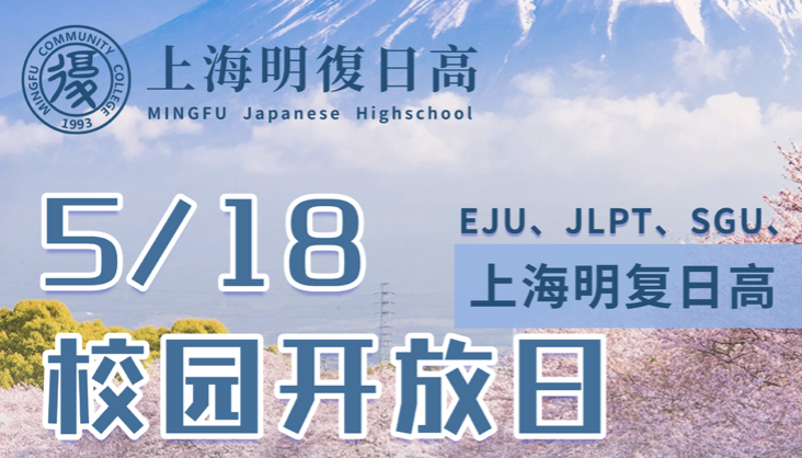 上海明复日高学校体验日