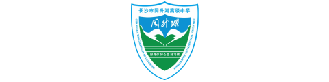 長沙市同升湖高級中學國際部