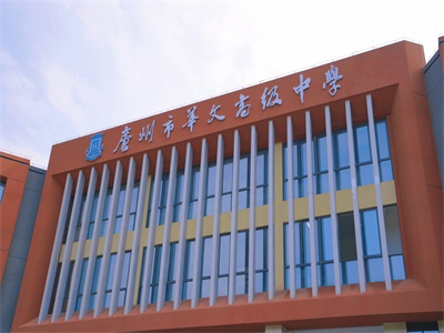 华文国际交流中心（白云华赋国际部）校园风采