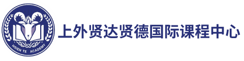 上外賢達賢德國際課程中心