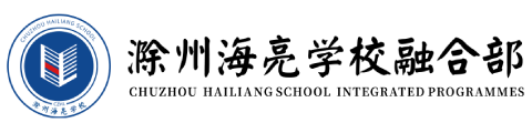 滁州海亮學(xué)校融合部