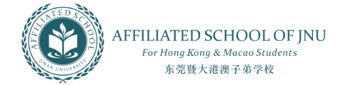 东莞暨大港澳子弟学校