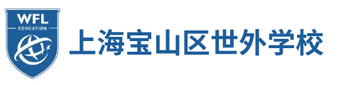 寶山世外學(xué)校