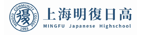 上海明復(fù)日高