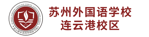 蘇州外國語學校連云港校區