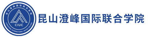 CIUC澄峰國際聯(lián)合學(xué)院