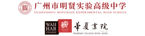 廣州市明賢實(shí)驗(yàn)高級(jí)中學(xué)DSE實(shí)驗(yàn)課程班