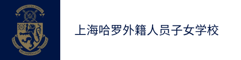 上海哈罗外籍人员子女学校