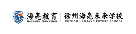 徐州海亮未來學校