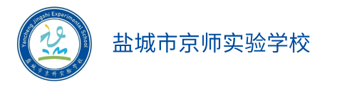 鹽城市京師實(shí)驗(yàn)學(xué)校國際部(美日韓國際高中）