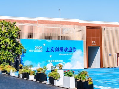 上实剑桥国际高中校园风采