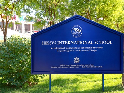 天津华兰国际学校校园风采