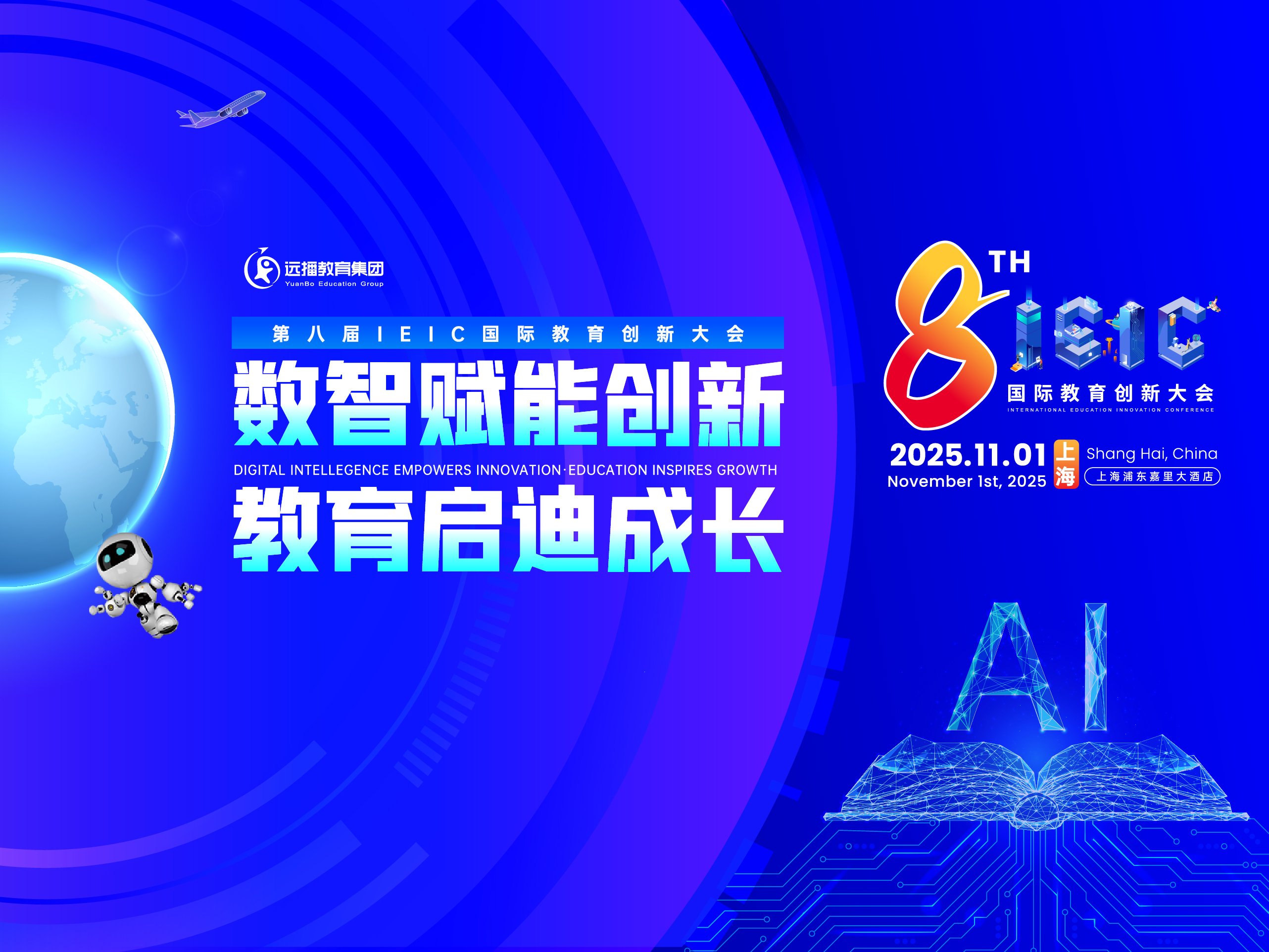 IEIC国际教育创新大会上海站